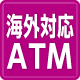 海外発行カード対応ATM