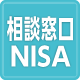 テレビ相談窓口（NISA）