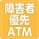 障害者が優先的に使用できるATM