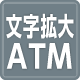 文字拡大機能付ATM