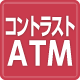 画面のコントラスト調整機能付ATM