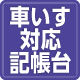 車いす対応が可能な記帳台