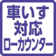 車いす対応が可能なローカウンター