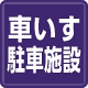 車いす使用者用駐車施設の設置